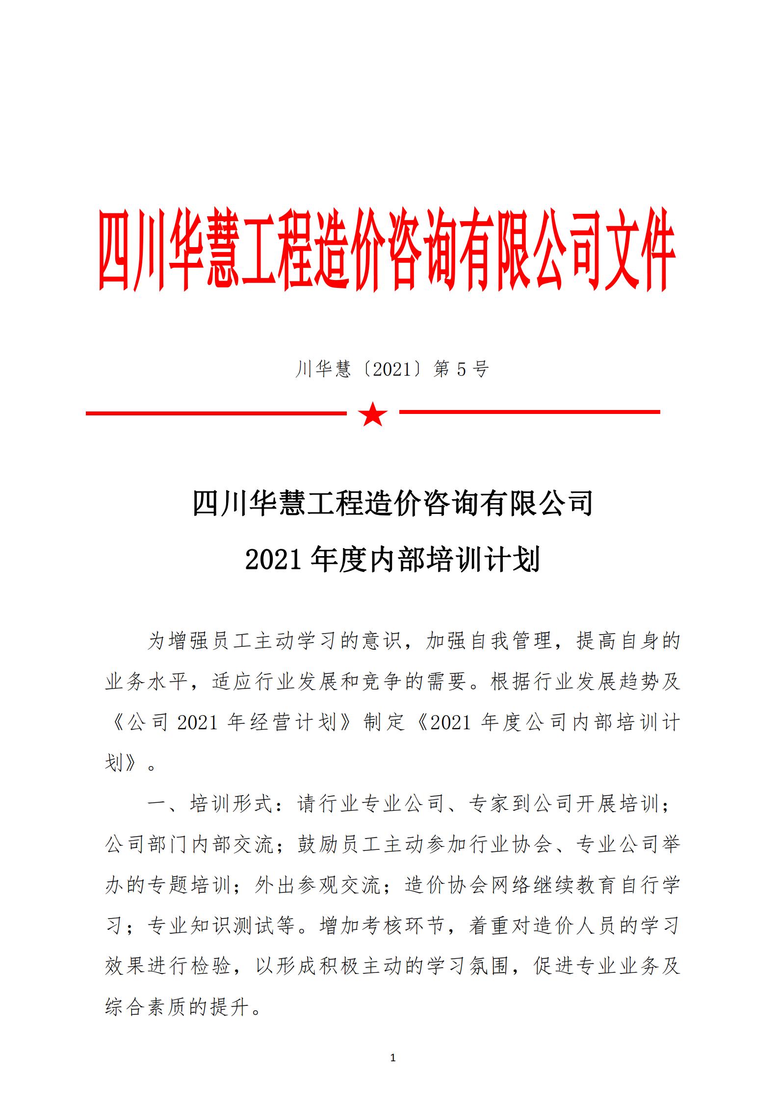 華慧202105 關于印發(fā)四川中瑞達造價咨詢有限公司2021年度内部培訓計劃_00.jpg